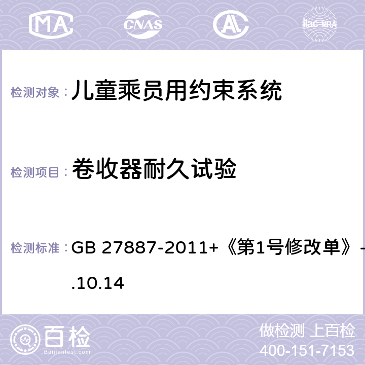 卷收器耐久试验 《机动车儿童乘员用约束系统》 GB 27887-2011+《第1号修改单》-2019.10.14 6.2.4.26.2.4.3