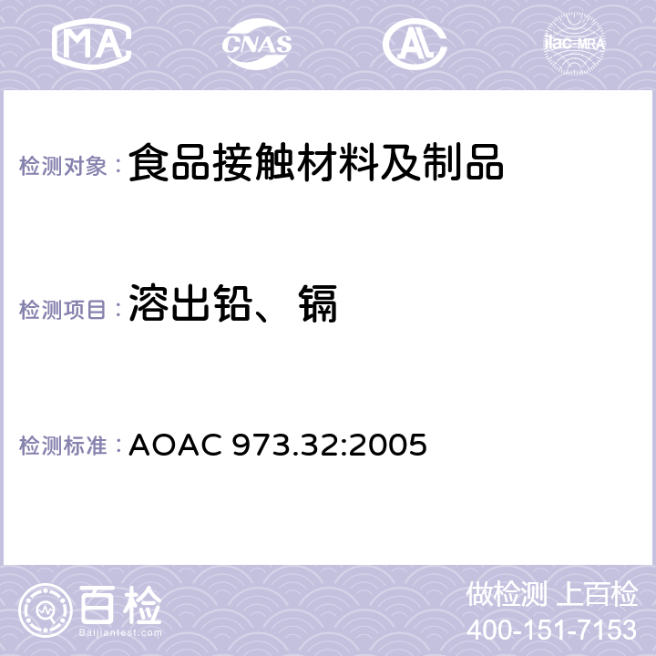 溶出铅、镉 陶瓷产品中可浸取铅和镉含量 AOAC 973.32:2005