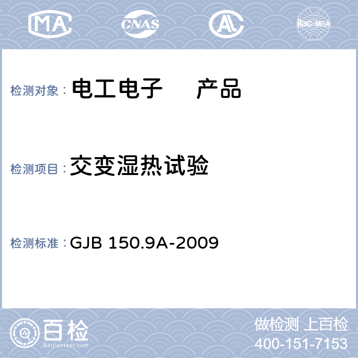 交变湿热试验 军用装备实验室环境试验方法第9部分:湿热试验 GJB 150.9A-2009