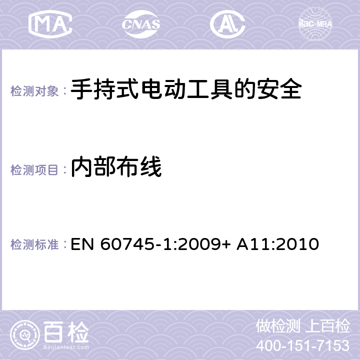 内部布线 手持式电动工具的安全第一部分：通用要求 EN 60745-1:2009+ A11:2010 22