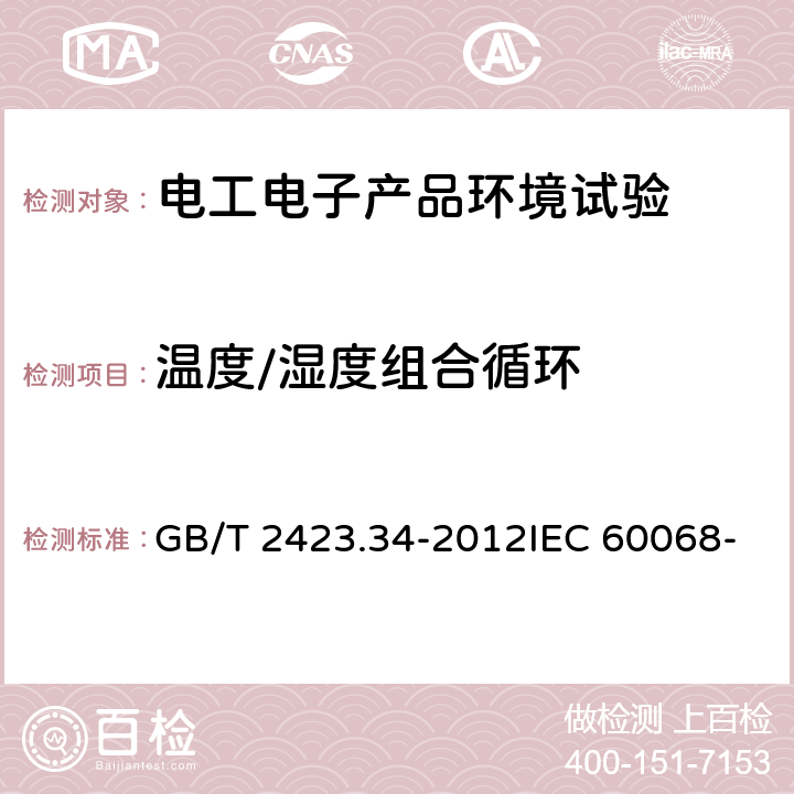 温度/湿度组合循环 环境试验 第2部分：试验方法 试验Z/AD：温度/湿度组合循环试验 GB/T 2423.34-2012IEC 60068-2-38:2009EN 60068-2-38-2009