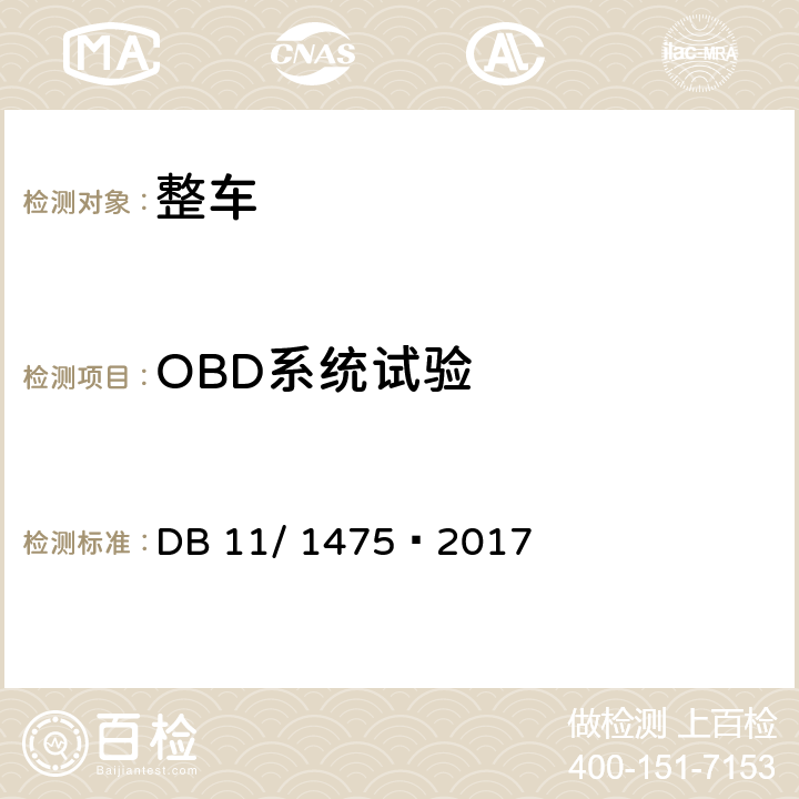 OBD系统试验 重型汽车排气污染物排放限值及测量方法（OBD法 第Ⅳ、Ⅴ阶段） DB 11/ 1475—2017