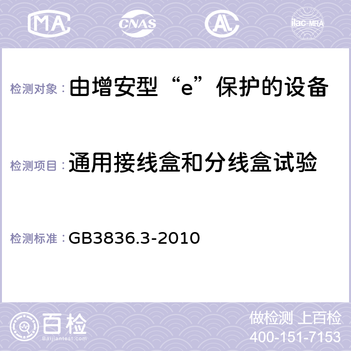 通用接线盒和分线盒试验 GB 3836.3-2010 爆炸性环境 第3部分:由增安型“e”保护的设备