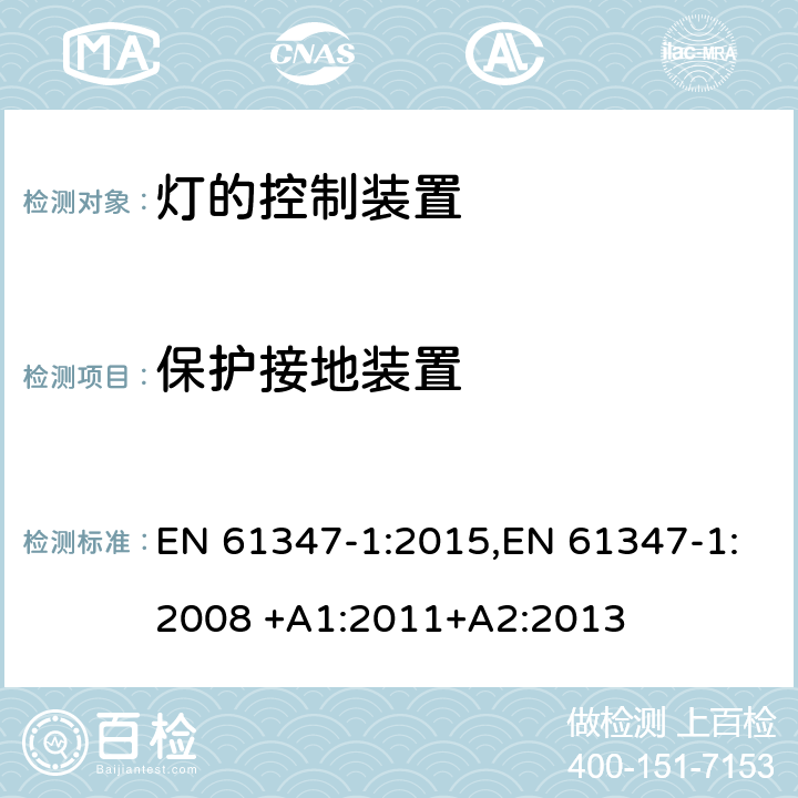 保护接地装置 灯的控制装置 第1部分：一般安全要求 EN 61347-1:2015,EN 61347-1:2008 +A1:2011+A2:2013 9