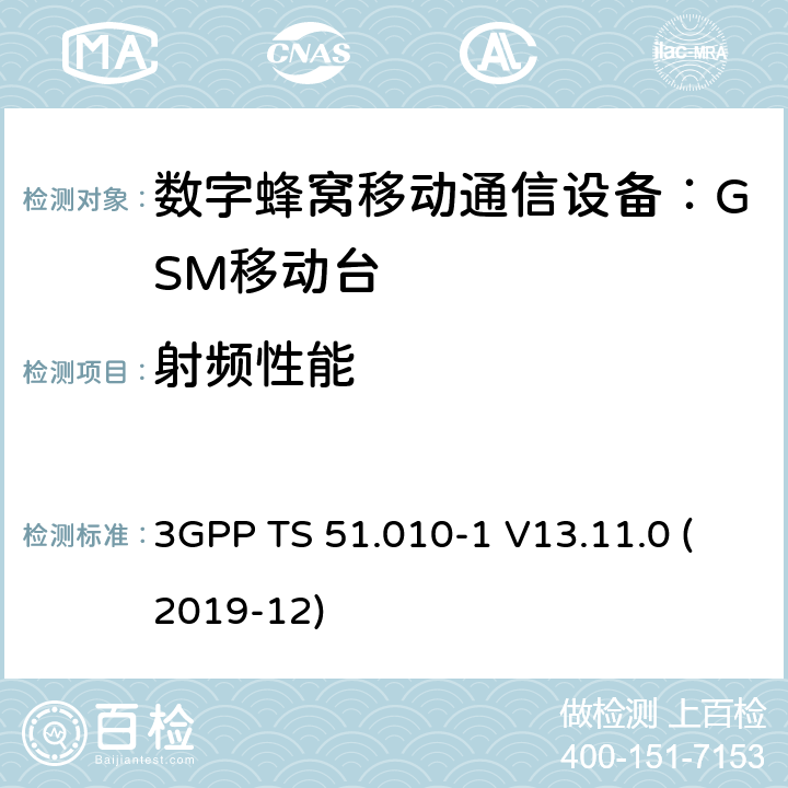 射频性能 3GPP；技术规范组无线接入网络；GSM/EDGE无线接入网络；数字蜂窝通信系统 移动台一致性规范（第一部分）：一致性测试规范(Release 13) 3GPP TS 51.010-1 V13.11.0 (2019-12) 12~14