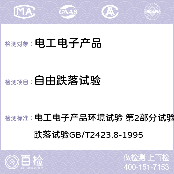 自由跌落试验 电工电子产品环境试验 第2部分试验方法 试验Ed 自由跌落试验GB/T2423.8-1995 电工电子产品环境试验 第2部分试验方法 试验Ed 自由跌落试验GB/T2423.8-1995