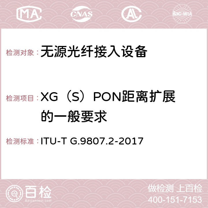 XG（S）PON距离扩展的一般要求 10吉比特无源光网络 ITU-T G.9807.2-2017 7