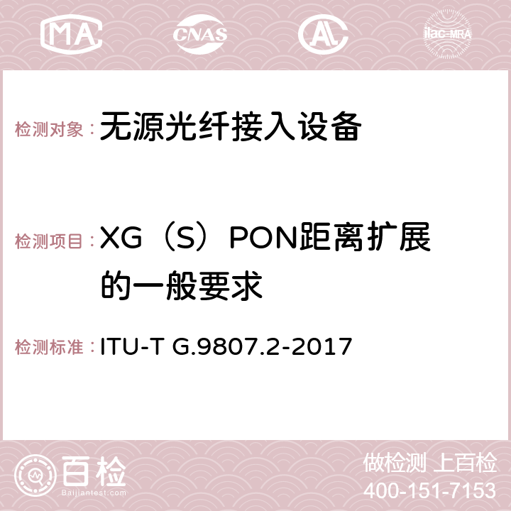 XG（S）PON距离扩展的一般要求 ITU-T G.9807.2-2017 12千兆字节的对称被动光学网络（XGS-PON）：延伸扩展