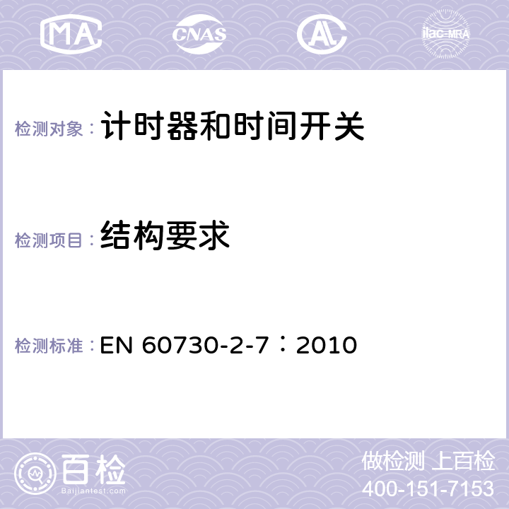 结构要求 家用及类似用途的自动电控器.第2-7部分:计时器和时间开关的特殊要求 EN 60730-2-7：2010 11