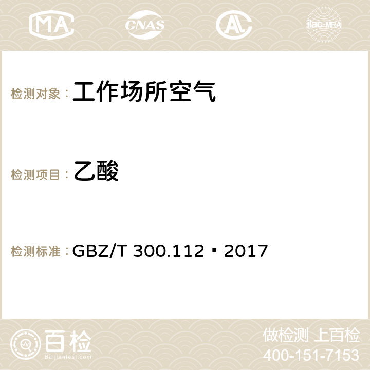 乙酸 工作场所空气有毒物质测定第112部分：甲酸和乙酸 GBZ/T 300.112—2017