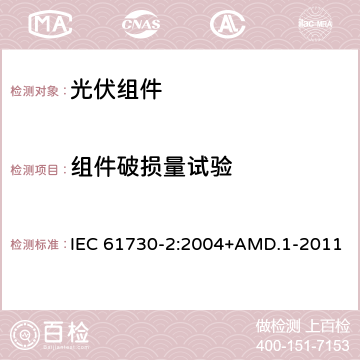 组件破损量试验 IEC 61730-2-2004 光伏(PV)组件的安全鉴定 第2部分:测试要求