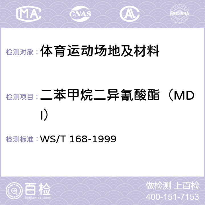 二苯甲烷二异氰酸酯（MDI） WS/T 168-1999 作业场所空气中二苯基甲烷二异氰酸酯的盐酸萘乙二胺分光光度测定方法