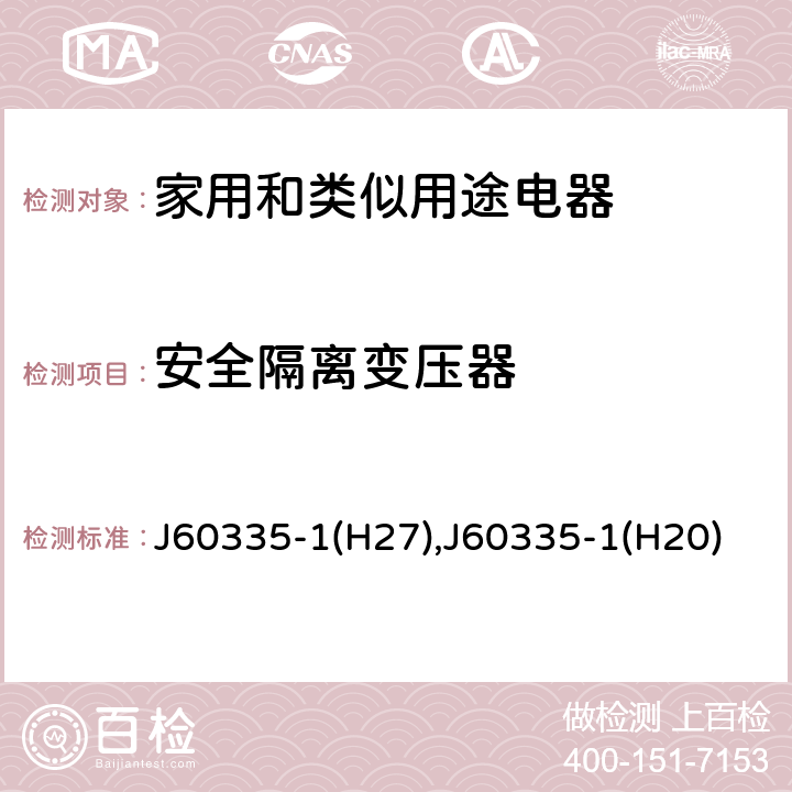 安全隔离变压器 家用和类似用途电器的安全 第1部分：通用要求 J60335-1(H27),J60335-1(H20) 附录 G