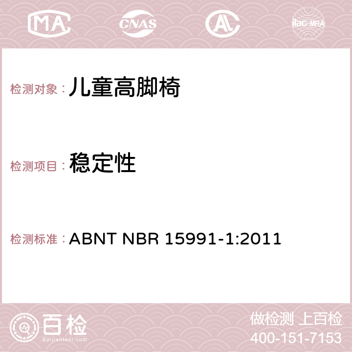 稳定性 ABNT NBR 15991-1 儿童高脚椅 第一部分：安全要求 :2011 6