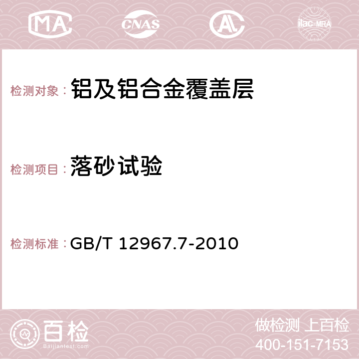 落砂试验 铝及铝合金阳极氧化膜检测方法 第7部分：用落砂试验仪测定阳极氧化膜的耐磨性 GB/T 12967.7-2010