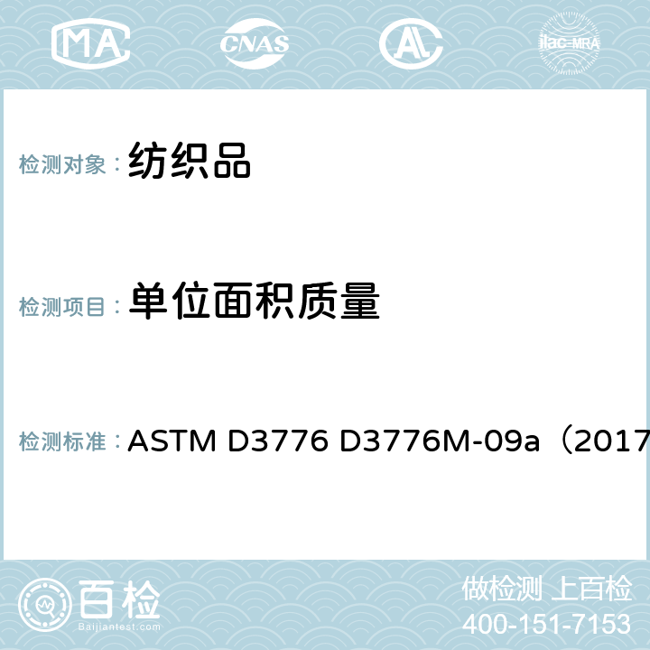 单位面积质量 ASTM D3776 D3776 织物（重量）的标准试验方法 M-09a（2017)