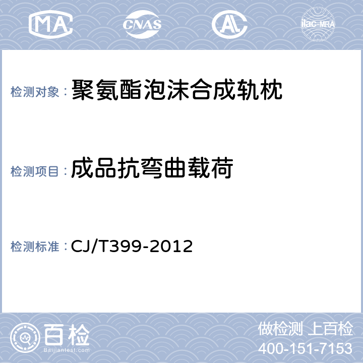 成品抗弯曲载荷 聚氨酯泡沫合成轨枕 CJ/T399-2012 6.11