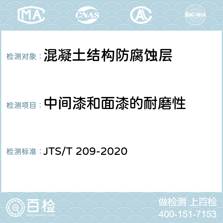 中间漆和面漆的耐磨性 水运工程结构防腐蚀施工规范 JTS/T 209-2020 表10.2.1