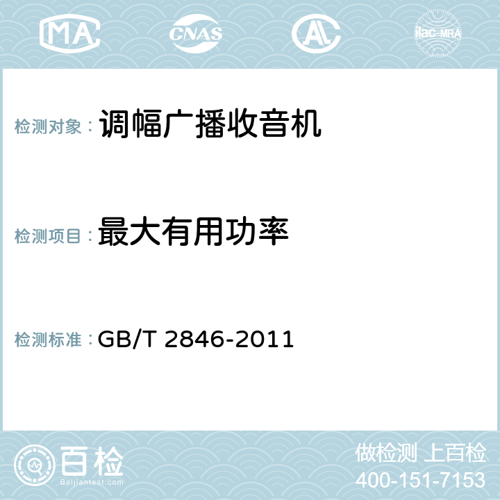 最大有用功率 调幅广播收音机测量方法 GB/T 2846-2011 第4.16条