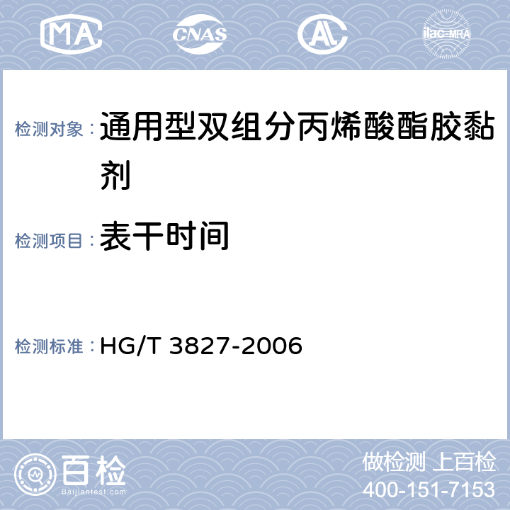 表干时间 通用型双组分丙烯酸酯胶黏剂 HG/T 3827-2006 5.5
