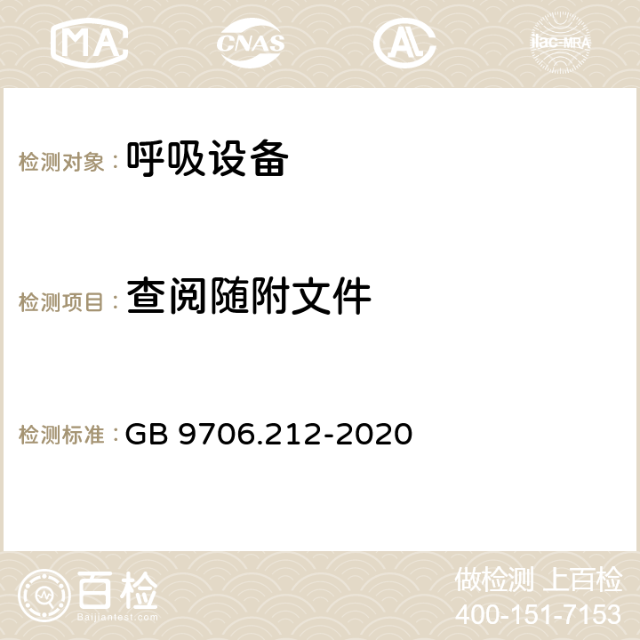 查阅随附文件 重症护理呼吸机的基本安全和基本性能专用要求 GB 9706.212-2020 201.7.2.3