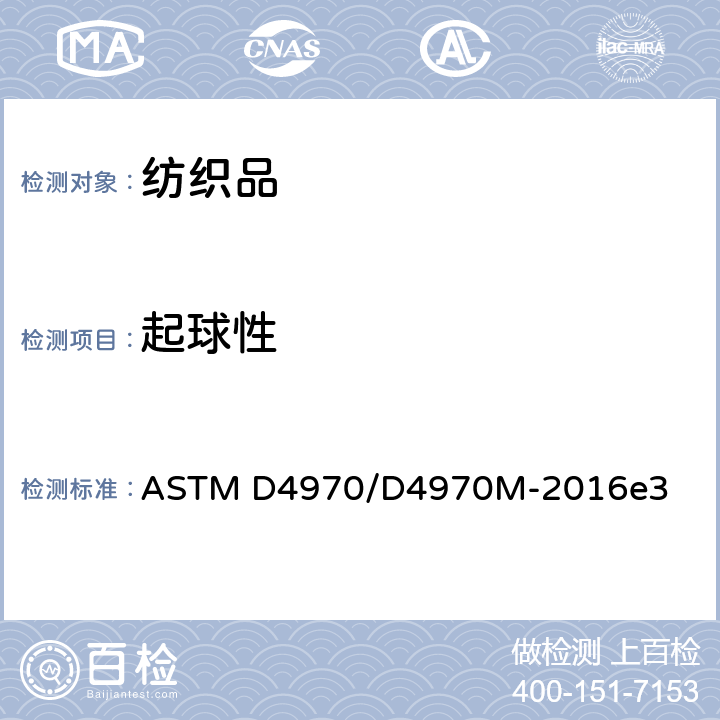 起球性 织物抗起毛起球试验方法(马丁代尔耐磨测试仪) ASTM D4970/D4970M-2016e3