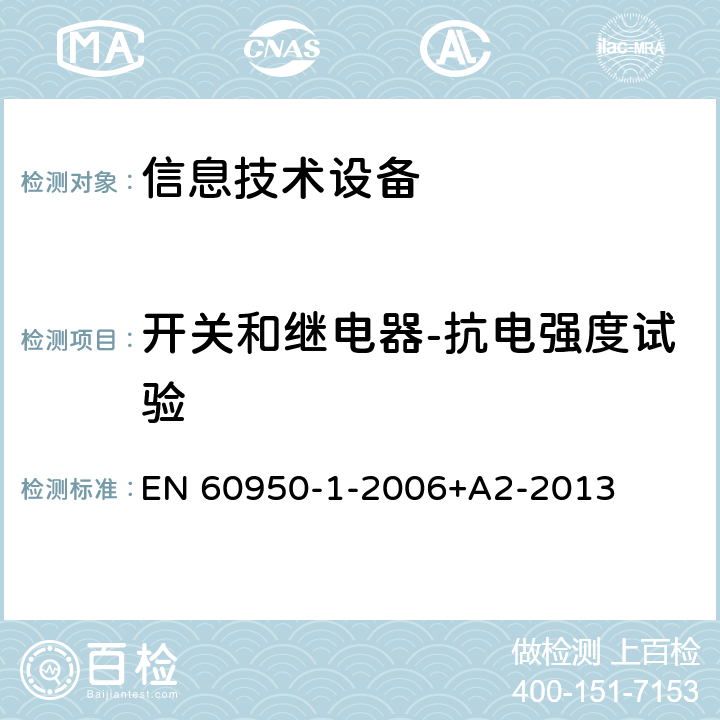 开关和继电器-抗电强度试验 信息技术设备 安全 第1部分：通用要求 EN 60950-1-2006+A2-2013 2.8.7.4