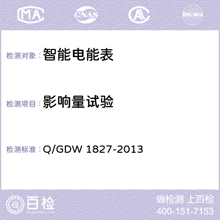 影响量试验 三相智能电能表技术规范 Q/GDW 1827-2013 5.1.11