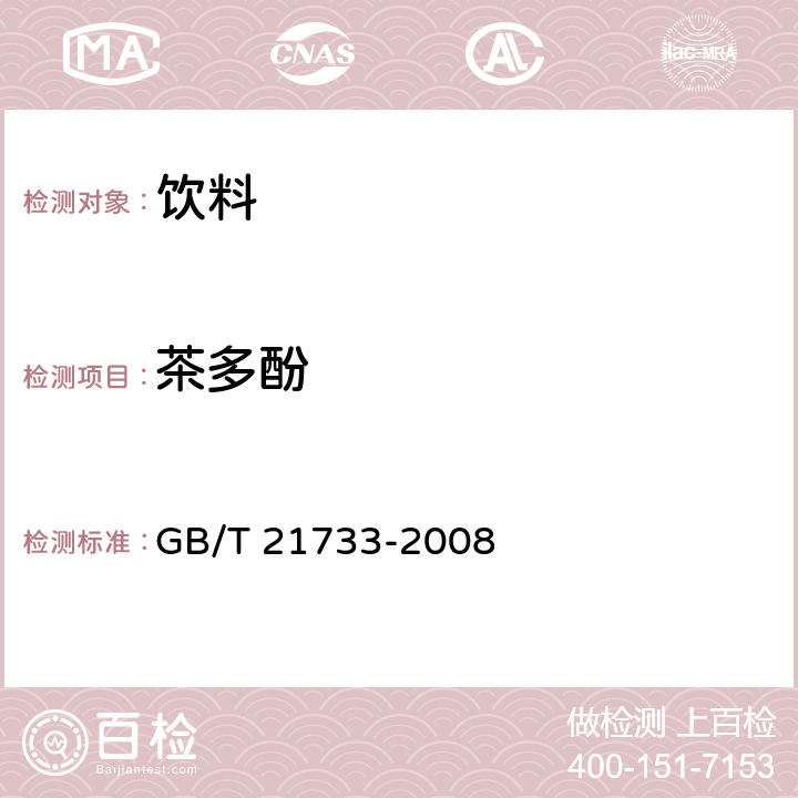 茶多酚 茶饮料中茶多酚的测定方法 GB/T 21733-2008 附录A茶饮料中茶多酚的检测方法