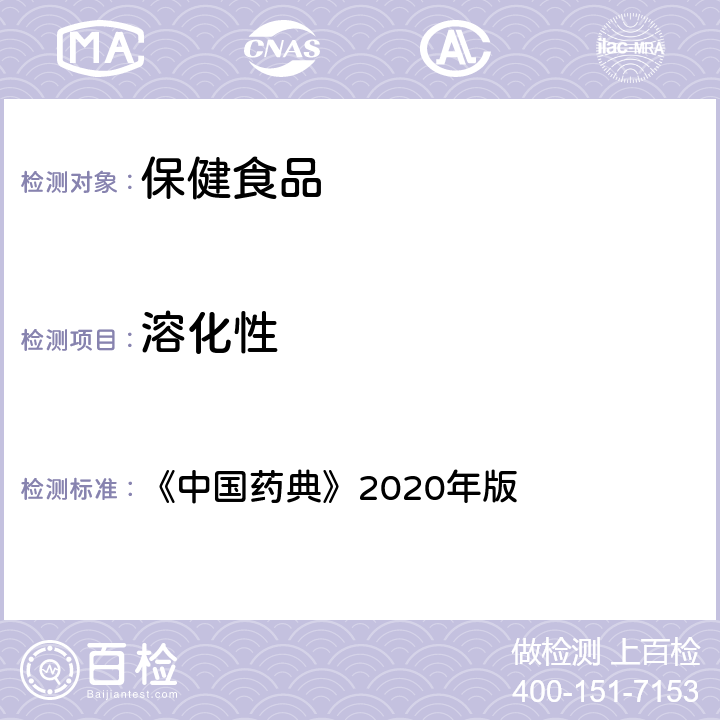 溶化性 《中华人民共和国药典》(2020年版) 四部 0104颗粒剂 《中国药典》2020年版