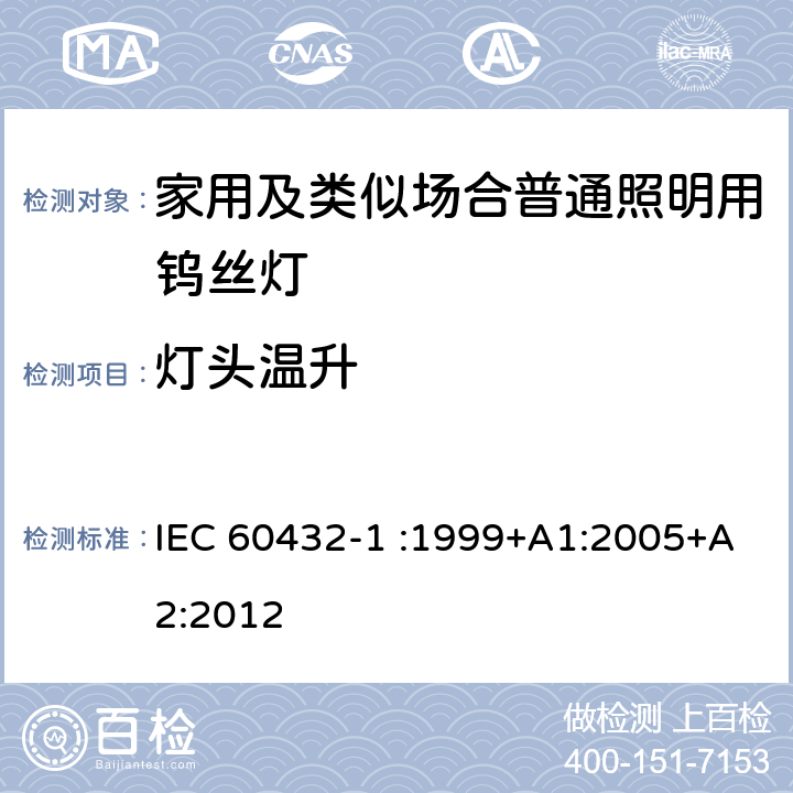 灯头温升 白炽灯的安全规范-第1部分家用及类似场合普通照明用钨丝灯 IEC 60432-1 :1999+A1:2005+A2:2012 2.4