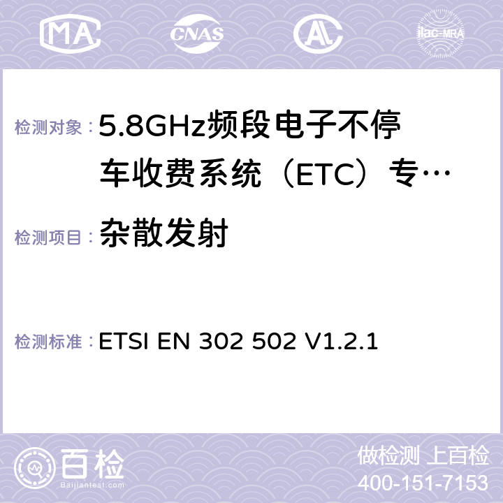 杂散发射 宽带无线接入网络； 5.8 GHz固定宽带数据传输系统；覆盖的基本要求 3.2条R&TTE指令 ETSI EN 302 502 V1.2.1 5.3.4