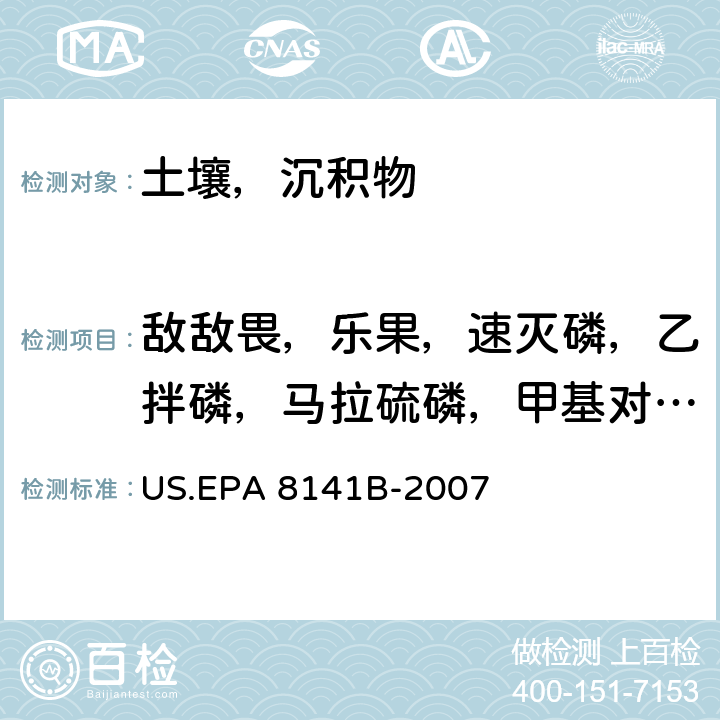 敌敌畏，乐果，速灭磷，乙拌磷，马拉硫磷，甲基对硫磷，久效磷，灭蚁灵,对硫磷,甲拌磷 US.EPA 8141B 气相色谱法测定有机磷化合物 -2007