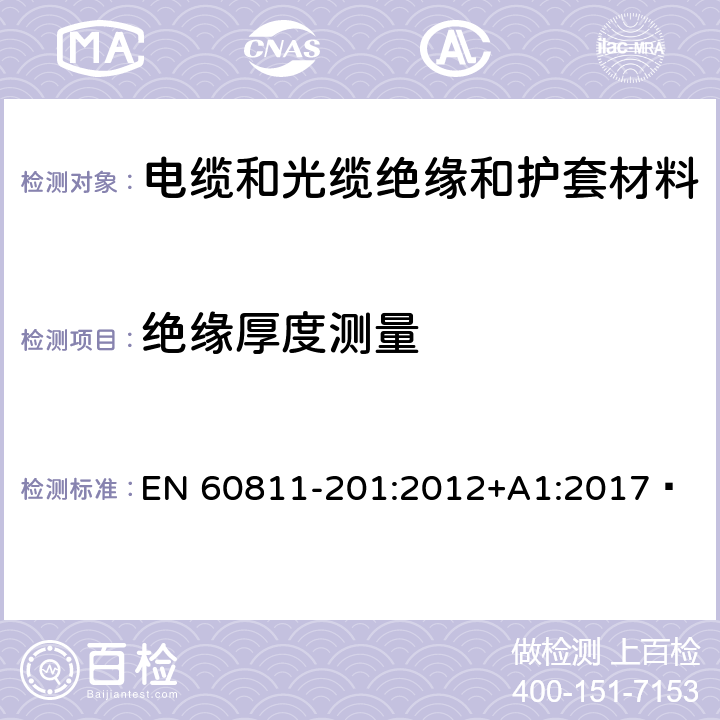 绝缘厚度测量 电缆和光缆 非金属材料的试验方法 第201部分：一般试验 绝缘厚度的测量 EN 60811-201:2012+A1:2017 