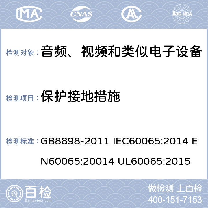 保护接地措施 音频、视频及类似电子设备 安全要求 GB8898-2011 IEC60065:2014 EN60065:20014 UL60065:2015 15.2