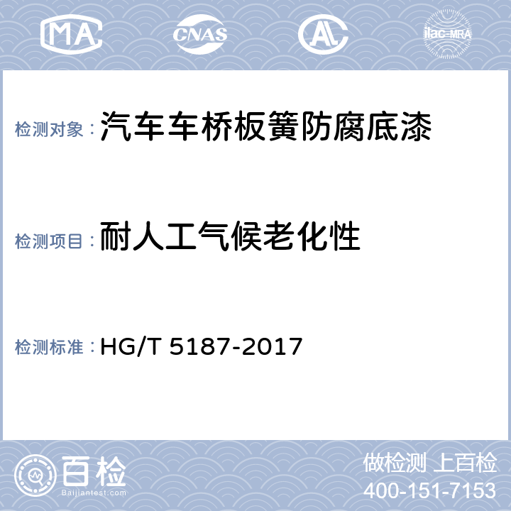 耐人工气候老化性 汽车车桥板簧防腐底漆 HG/T 5187-2017 5.4.18
