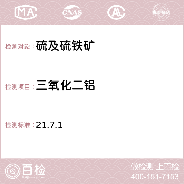 三氧化二铝 《岩石矿物分析》（第四版）地质出版社 2011年 硫铁矿、自然硫分析 三氧化二铝的测定 EDTA容量法 21.7.1