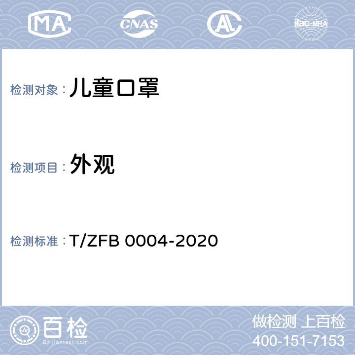 外观 儿童口罩 T/ZFB 0004-2020 6.1