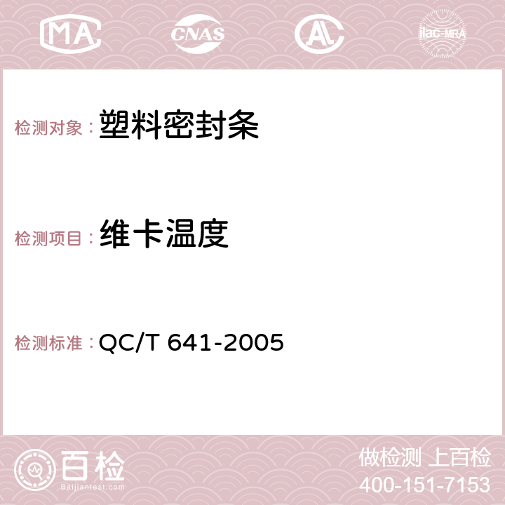 维卡温度 汽车用塑料密封条 QC/T 641-2005 4.3.7