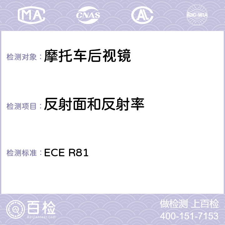 反射面和反射率 关于就车把上后视镜的安装方面批准后视镜及带与不带边斗的二轮机动车的统一规定 ECE R81