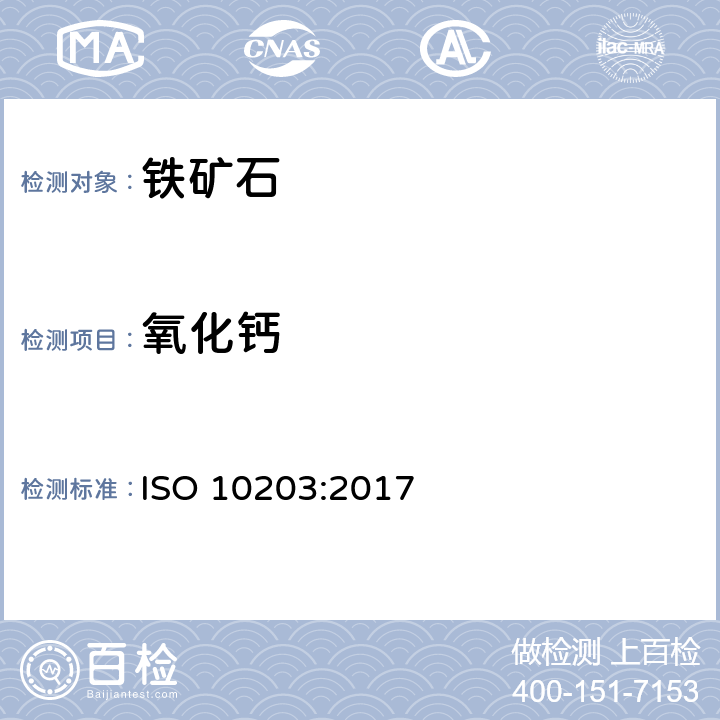氧化钙 ISO 10203-2017 铁矿石 钙测定 火焰原子吸收光谱法