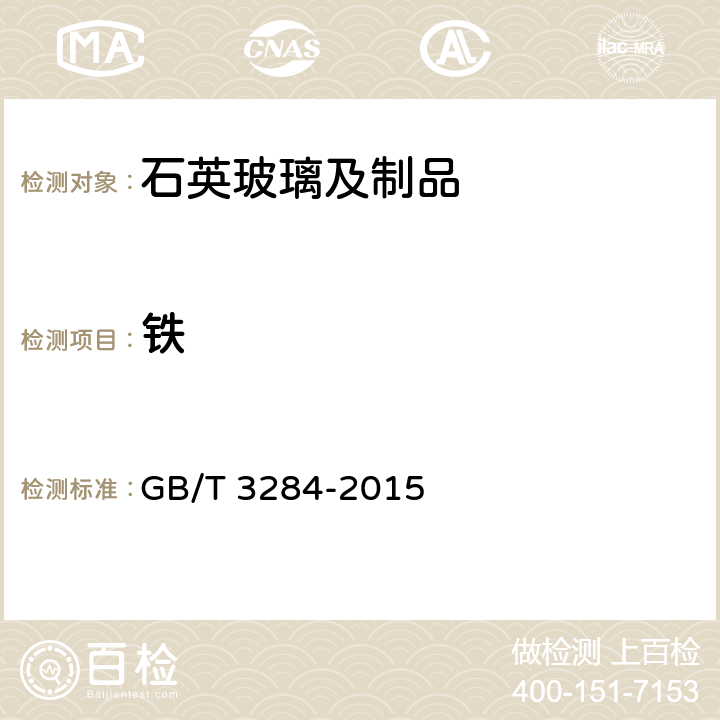 铁 石英玻璃化学成分分析方法 GB/T 3284-2015 （7、 9）