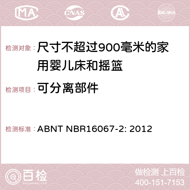 可分离部件 家具 - 尺寸不超过900毫米的家用婴儿床和摇篮 第二部分：测试方法 ABNT NBR16067-2: 2012 5.4