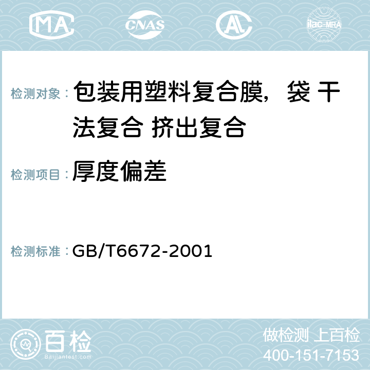 厚度偏差 塑料薄膜和薄片 厚度测定 机械测量法 GB/T6672-2001 5.5.3