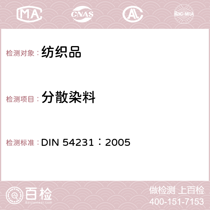 分散染料 纺织品 分散染料的检测 DIN 54231：2005