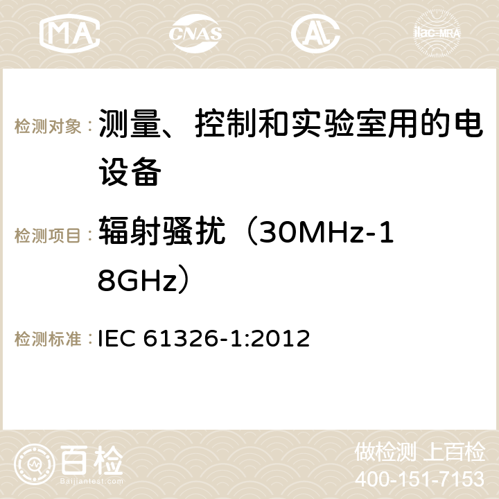 辐射骚扰（30MHz-18GHz） IEC 61326-1-2012 测量、控制和实验室用电器设备 EMC要求 第1部分:一般要求