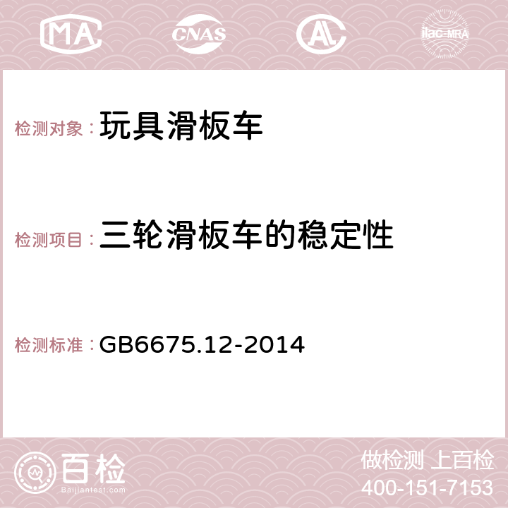 三轮滑板车的稳定性 玩具安全 第12部分:玩具滑板车 GB6675.12-2014 条款4.12