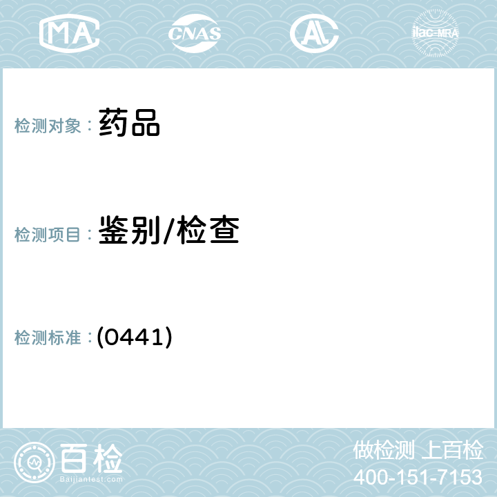 鉴别/检查 中国药典2020年版四部通则(核磁共振波谱法) (0441)