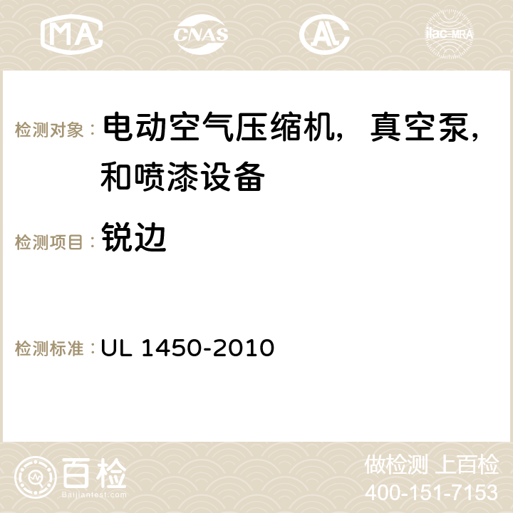 锐边 UL 1450 电动空气压缩机，真空泵，和喷漆设备的特殊要求 -2010 29