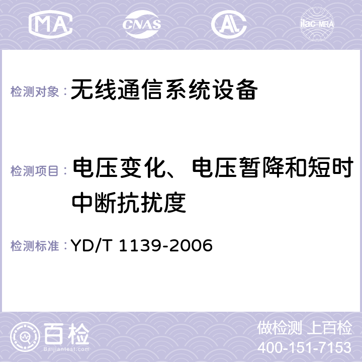 电压变化、电压暂降和短时中断抗扰度 900/1800MHz TDMA数字蜂窝通信系统的电磁兼容性要求和测量方法：第2部分：基站及其辅助设备 YD/T 1139-2006 9.6